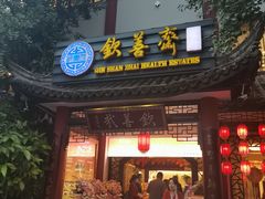 门面-钦善斋(武侯祠店)