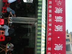 -珍记海鲜粥·海鲜粉