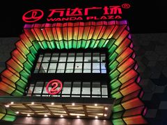 -万达广场(盐城盐都店)