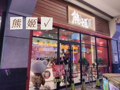门面-熊姬手作茶物(沃尔玛武商百货店)