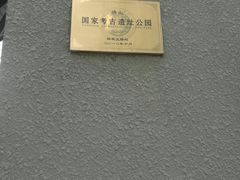 -鸿山遗址博物馆