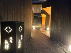 -焼肉矢澤 京都