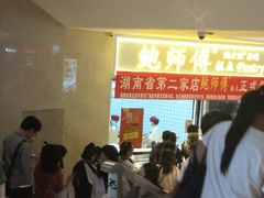 -鲍师傅糕点(国金街店)