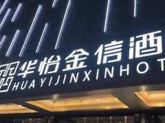 -华怡·金信酒店(潮州古城人民广场店)