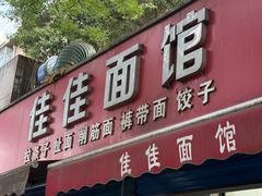 -佳佳面馆(龙首村东区店)