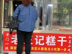 门面-老王记糕干(养鱼池路店)