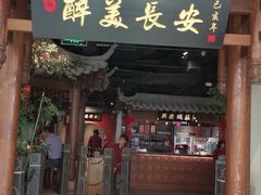-醉美长安·陕菜(万和城店)