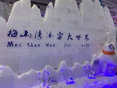 -宁波冰雪大世界(北仑区)