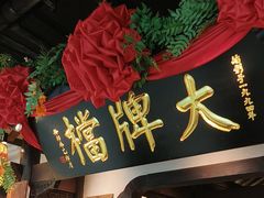 -南京大牌档(中关村领展广场店)