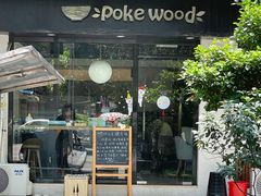 门面-Poke lemon海鲜波奇饭·柠檬茶(金碧开放小区店)