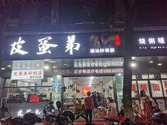 -皮蛋弟砂锅店(总店)