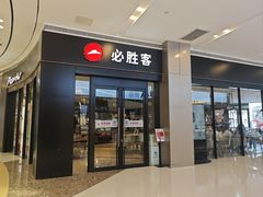 -必胜客(蜀山万象汇店)