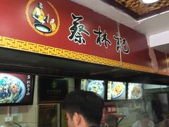 -蔡林记(广埠屯店)
