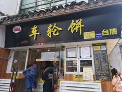 门面-味正点车轮饼可丽饼(南禅寺店)