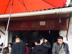 -张醪糟