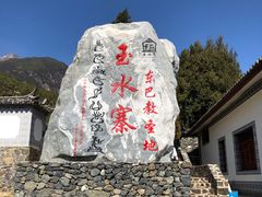 -丽江玉水寨