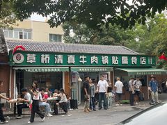 -草桥清真牛肉锅贴扁食店