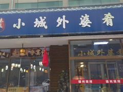 -小城外婆肴私房菜.十年品牌(上地店)