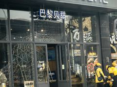 -巴黎贝甜(五道口店)