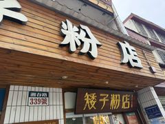 -矮子粉店1985·长沙米粉(湘春路店)