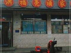门面-洪福亮酒家(南草厂街店)