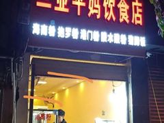 门面-三亚平妈饮食店(跃进路店)