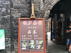 -恺庐茶园(宽窄巷子景区店)