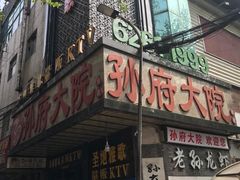 -孙府大院(步行街店)