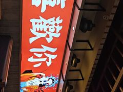 -老北京涮羊肉(航东路店)