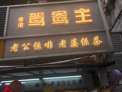门面-香港鸳鸯王(西湖路店)