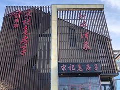 -津菜宋记老房子(鼓楼店)