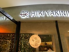 门面-黑崎烧肉·山野厨房(坪山店)
