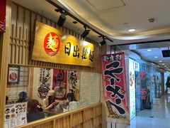 -日出拉面(望京店)