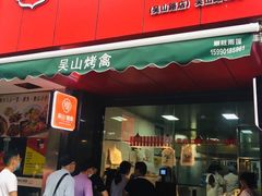 门面-吴山烤禽 (吴山路店)