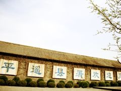 -平遥县衙