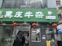 -石贝妮黑皮牛杂(台北路店)