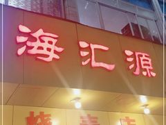 门面-海汇源老烧麦店(东大街总店)