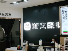 -浙文眼镜(华熙528店)