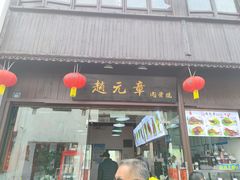门面-赵元章肉骨烧(山塘街店)