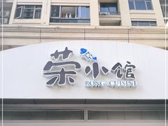 门面-荣小馆(临海世纪花城店)