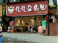 门面-豆相识•九九豆腐脑(牛咡桥店)