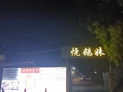 -烧鹅妹饭店