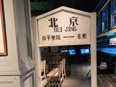 门面-和平菓局(王府井店)