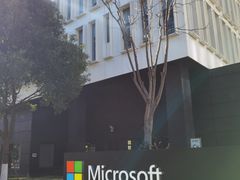 -微软中国有限公司(上海分公司)