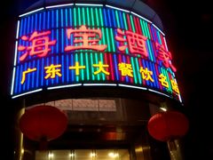 -海宝酒家(中山四路店)