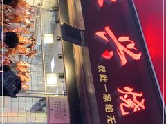 -永兴烧腊