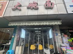 -大碗面(洗面桥街店)