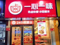 -一心一味(福星店)