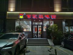 -百家鸡味馆(清泰店)