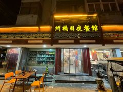 -州桥日夜餐馆